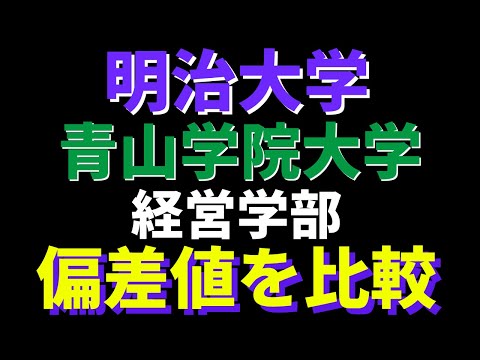 経営学科 明治大学と青山学院大学(青学)の経営学部の偏差値。どっちが難しい？【2022年】