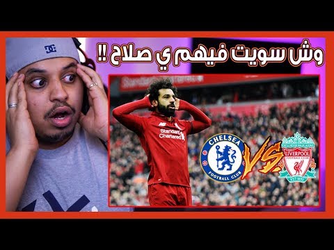 ردة فعل 🔴 مانشستراوي منضغط يتابع ليفربول vs تشيلسي 🔥 ( فخر العرب قتلهم!! 😦 )