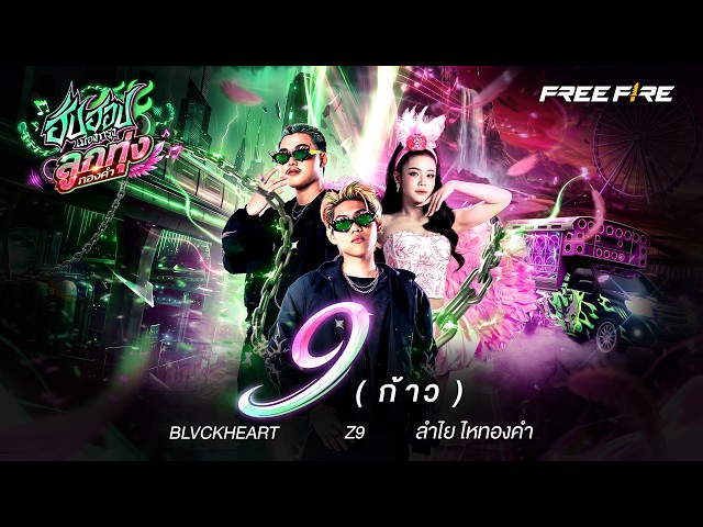ก้าว(9) x BLVCKHEART x ลำไย ไหทองคำ - Z9