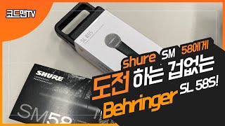 Behringer SL85S VS Shure SM58 비교 리뷰!!