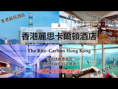 🇭🇰香港麗思卡爾頓酒店住宿體驗ⅠThe Ritz- Carlton Hong Kong staycation VlogⅠ豪華維港海景套房Ⅰ行政酒廊包4餐Ⅰ陰天入住Ⅰ血的教訓QAQ
