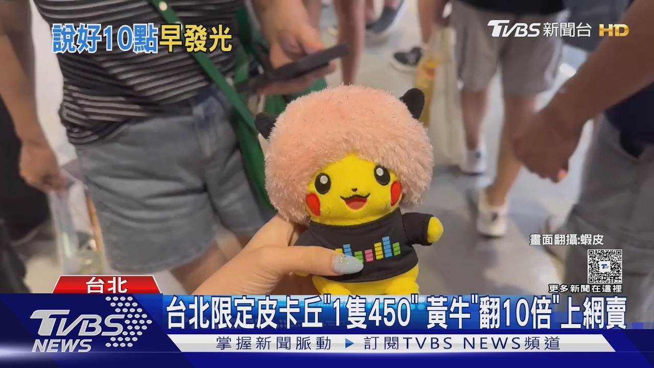 搶買爆炸頭皮卡丘!消化夜排人潮「提前4hrs」發整理券 民眾撲空怒