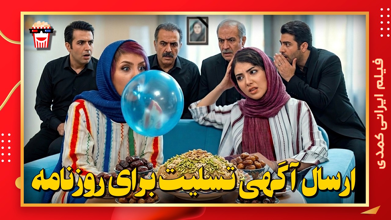 🍿 فیلم کامل ایرانی ارسال آگهی تسلیت برای روزنامه |بدون سانسور