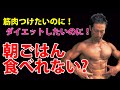 筋肉つけたいのに!ダイエットしてるのに!朝ごはん食べれない!?どうやって解決すべきか?