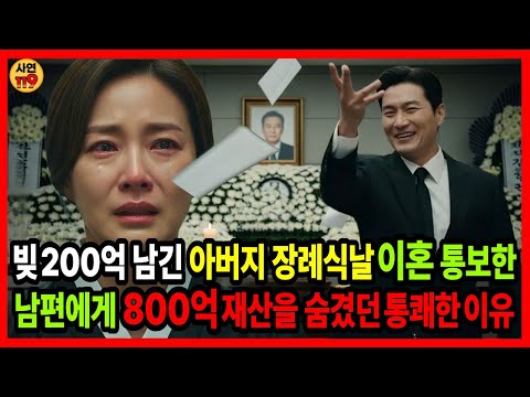 빚 200억을 남긴 아버지 장례식날, 이혼 통보 한 남편에게 800억 재산을 숨겼던 통쾌한 이유 #시니어사연 #가족사연 #감동사연