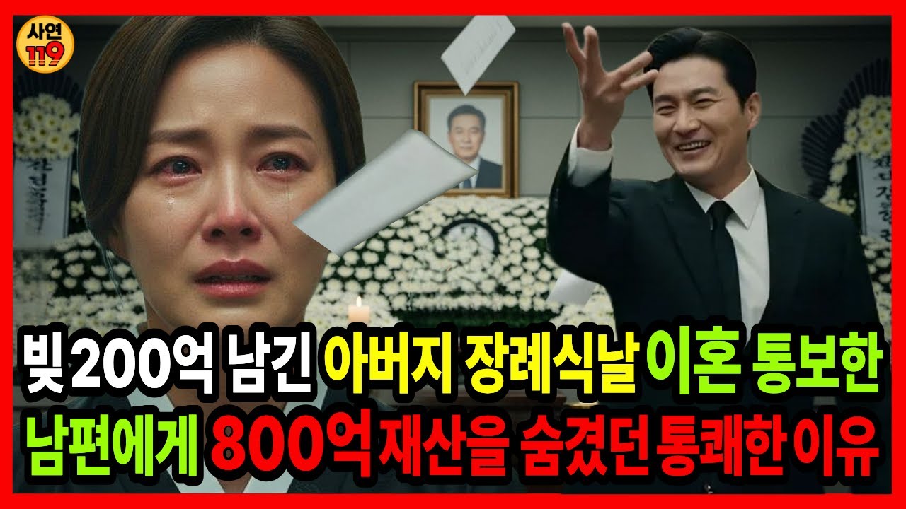 빚 200억을 남긴 아버지 장례식날, 이혼 통보 한 남편에게 800억 재산을 숨겼던 통쾌한 이유 #시니어사연 #가족사연 #감동사연