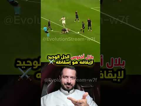 بلال الخنوس حيّرهم… فلم يجدوا حلاً إلا إسقاطه! 😳🇲🇦