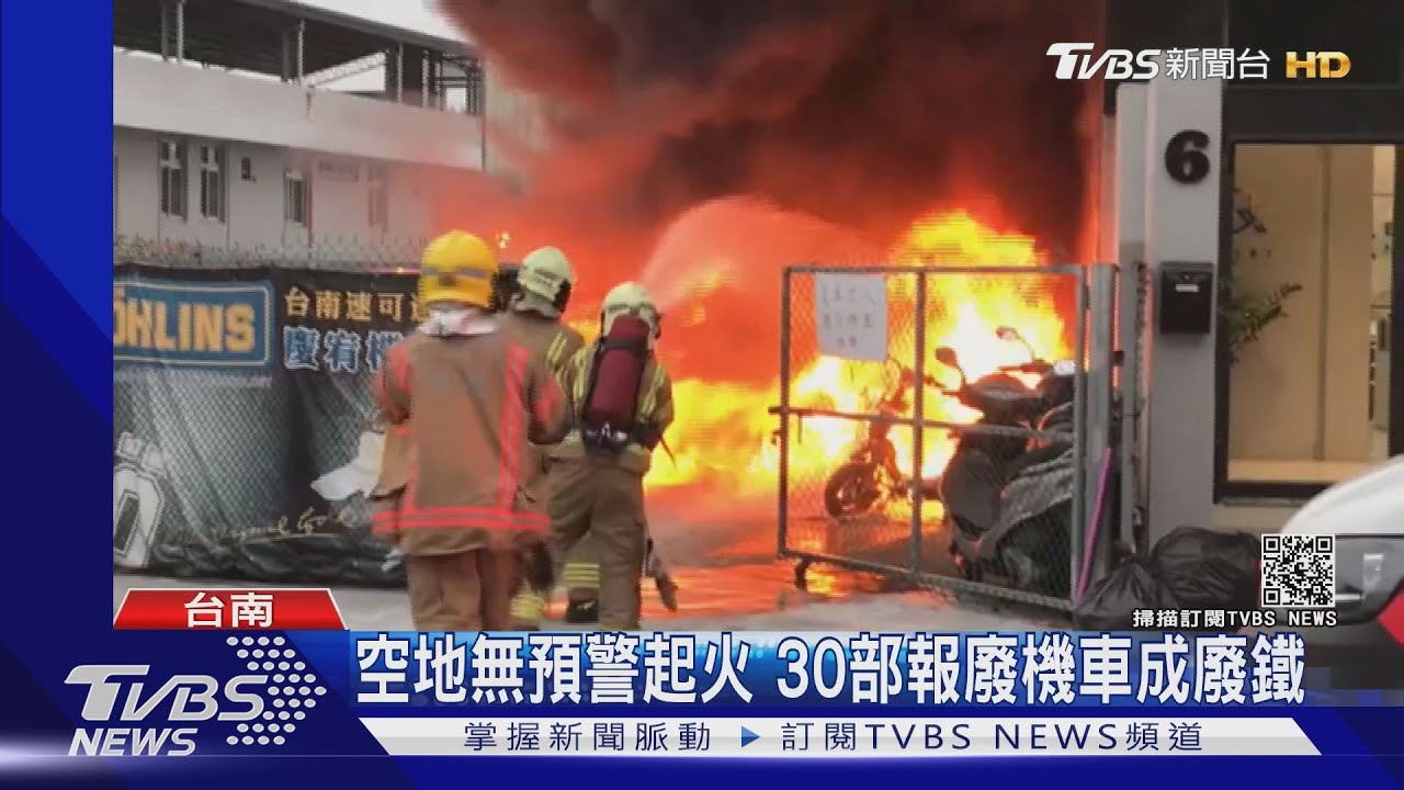 空地無預警起火 30部報廢機車成廢鐵