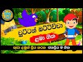Chuttan Battichcha | චුට්ටන් බට්ටිච්චා |  සිංහල ළමා ගීත | Sinhala 