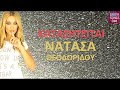 Νατάσα Θεοδωρίδου Καταζητείται Natasa Theodoridou Katazitite