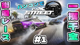 【#CARXSTREET 】#1 車の楽園に招待され走り屋になるろじゃー【#PS5 】