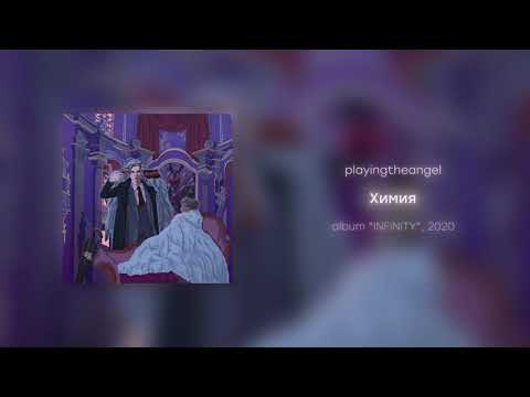 playingtheangel - Химия (prod. ezwxy)