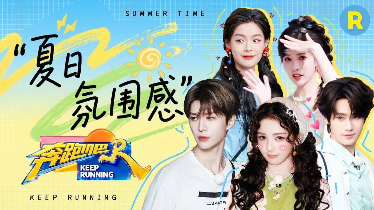 太美了吧！全员夏日氛围感妆容录制跑男 白鹿迫不及待要给鹿茸饭撒 “大甜妹”孟子义回家！陈丽君跑男