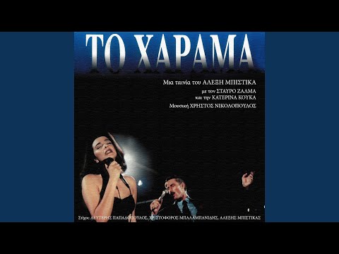 Kenourgia Zoi (From "To Harama / 1995)