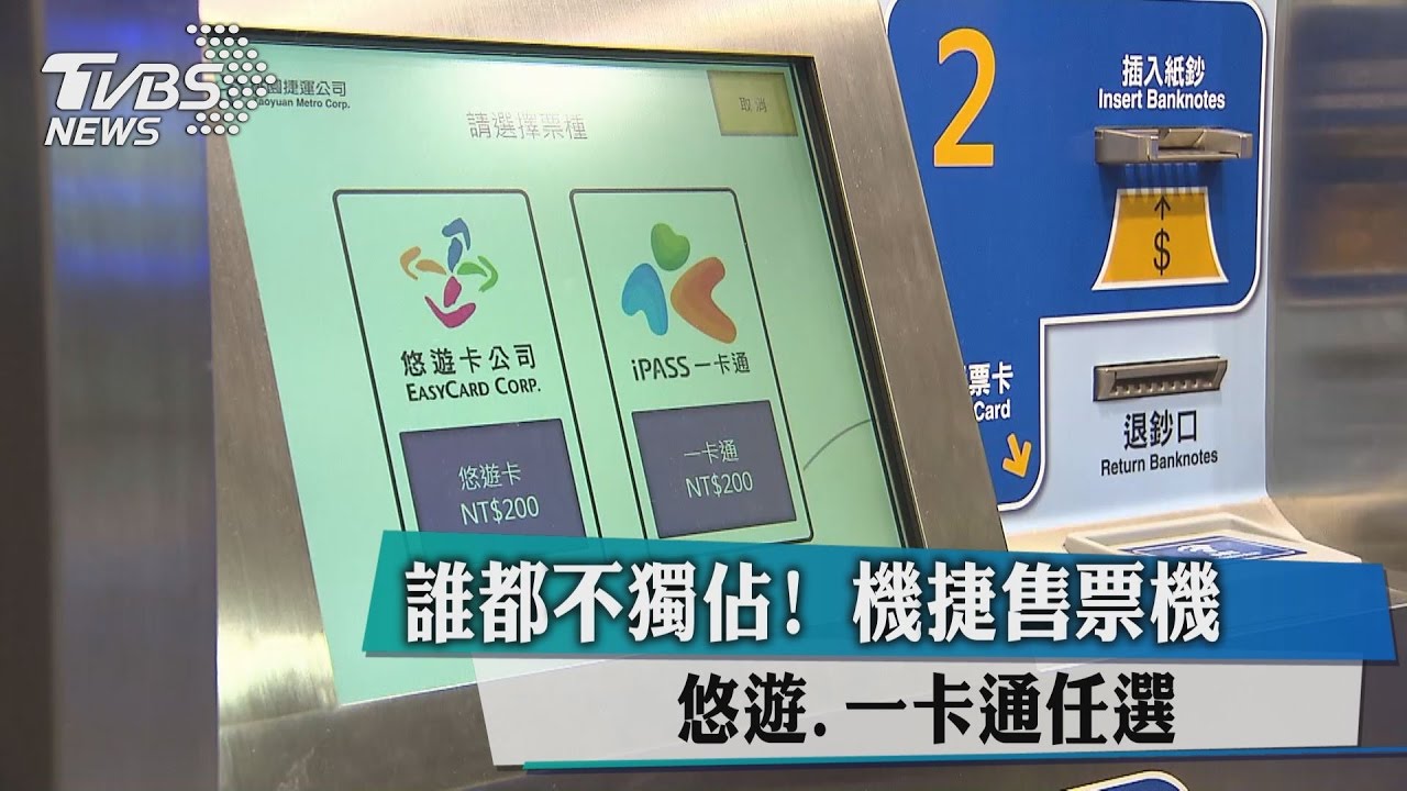 誰都不獨佔！機捷售票機　悠遊、一卡通任選