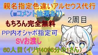 5/15【ポケモンBDSP】親名指定＆ボール指定　色違いアルセウス厳選　※60人目