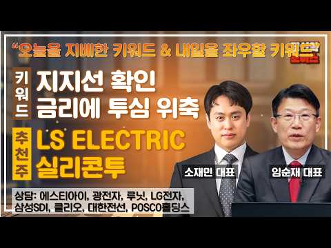 지지선 확인/매도 포인트 vs 금리에 투심 위축/금리 동향 #에스티아이 #광전자 #루닛 #LG전자 #삼성SDI #클리오 #대한전선 #POSCO홀딩스 #당신의초이스 영상 썸네일