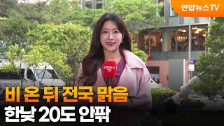 [날씨] 비 온 뒤 전국 맑음…한낮 20도 안팎 / 연합뉴스TV (YonhapnewsTV)