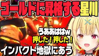 【スト6】ゴールド昇格、1戦目からインパクト地獄にあって叫ぶ星川サラ【切り抜き/にじさんじ/ストリートファイター6】