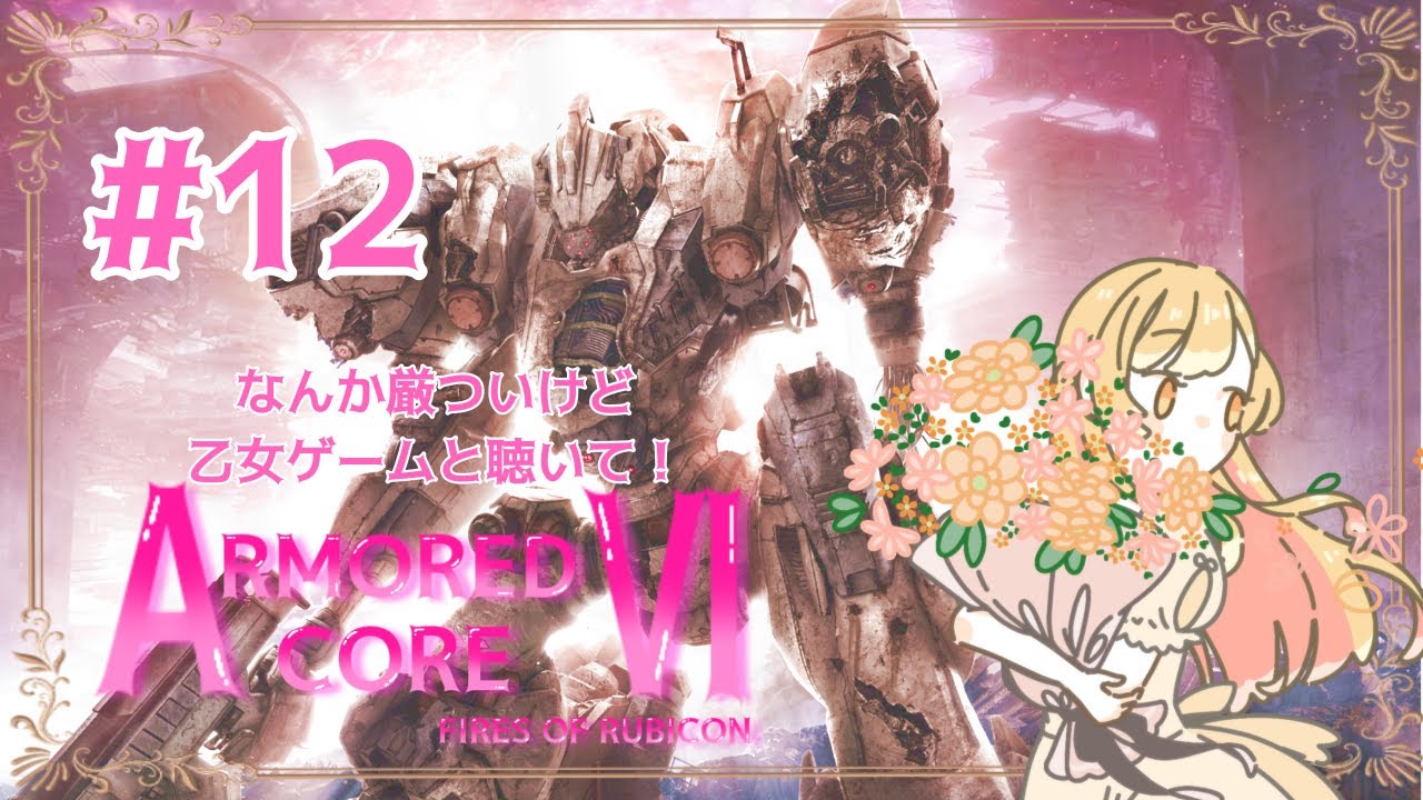【#月城鈴音】噂の乙女ゲームを遊んでみる!part12【#アーマードコア6 】