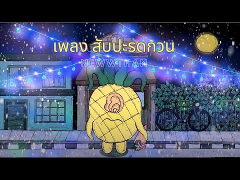 สับปะรดกวน - NewwThan [Official Audio]