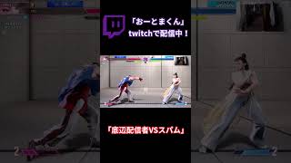 【スト6】底辺配信者VSスパム #shorts  #ストリートファイター6 #スト6