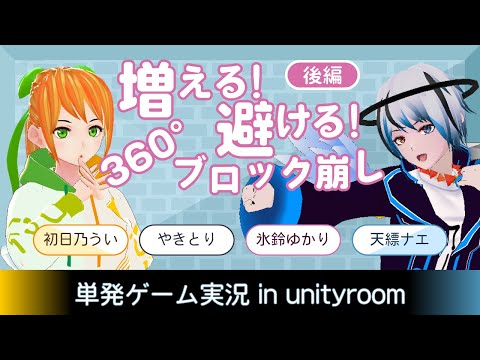 デジタルゲーム学科 【大阪電通大生制作】増える！避ける！360°ブロック崩し遊んでみた！【unityroom】(後編)