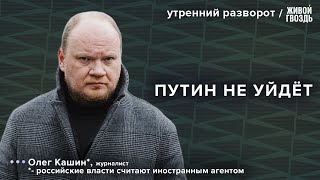 Путин бессмертен? Решение иранского вопроса/ Кашин*