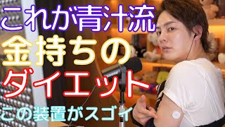 【青汁王子】みなさんに僕のダイエット方法を教えます。僕はこの方法で10キロ落としました。かっこよくなるためにある器具を体に取り付けました。【切り抜き/三崎優太/ダイエット/薬】