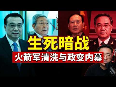 终极解密：李克强之死。魏凤和与许其亮，张又侠，习包子的关系。两人总理+一个军委副主席，李克强，许其亮，朱镕基，到底怎么死的？ 2026-10-07 00:40