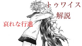 【ゆっくり解説】敵連合　トゥワイス　解説　【僕のヒーローアカデミア】