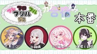 【スプラトゥーン3】合宿本番！フレフロフルフリル52WIN！！【#カナすみ合宿】