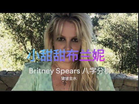 小甜甜八字