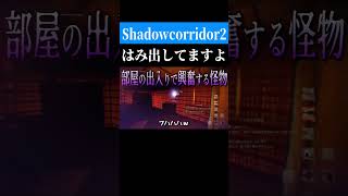 変なバグが多くて面白い　 #shorts 　#ゲーム実況　#シャドコリ２