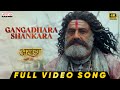 Gangadhara Shankara Video Song (Hindi) | Akhanda 2 Thaandavam | NBK | Boyapati Srinu | Thaman S