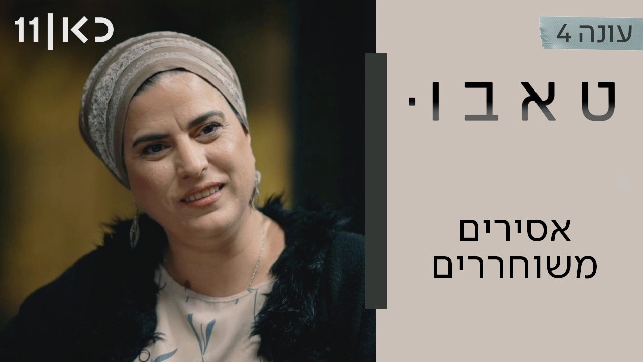 עונה חדשה🔥טאבו עם חנוך דאום עונה 4 | אסירים משוחררים