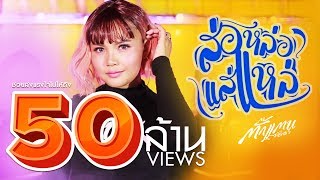 ส่อหล่อ แส่แหล่ – ตั๊กแตน ชลดา