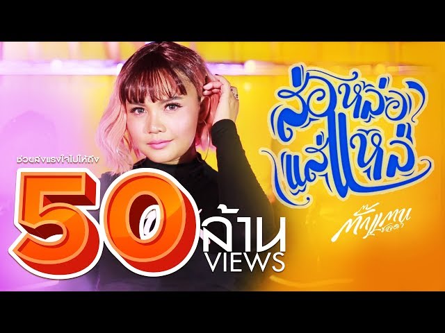 ส่อหล่อ แส่แหล่ - ตั๊กแตน ชลดา