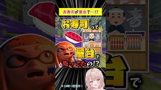 お寿司って昔は屋台で売ってたの！？【スプラトゥーン3】 #shorts