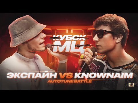 Video thumbnail for 04/11/22: ЭКСПАЙН vs KNOWNAIM