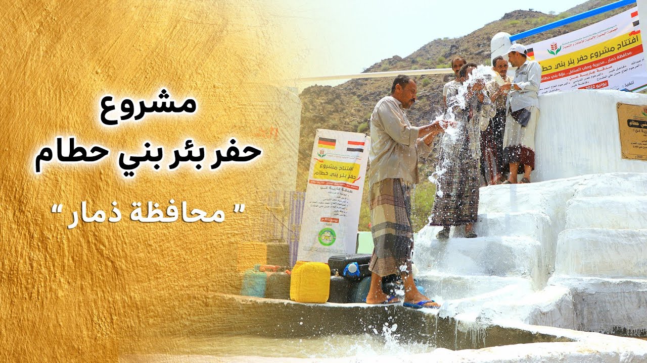 مشروع حفر بئر بني حطام  بمحافظة ذمار