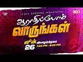 ஆராதிப்போம் வாருங்கள் Come Let S Worship June 26 2025