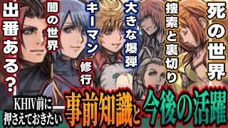 【KHⅣ前に押さえておきたい事前知識と今後の活躍】キーマンはヴェン＆ストレリチア？アクア＆テラの役割は？マールーシャは再び・・・など【KINGDOM HEARTS/キングダムハーツ/考察/解説/最新】