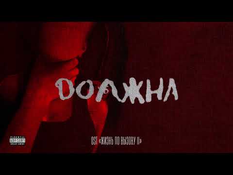 OWEEK - Sex Drugs (OST Жизнь по вызову 2)