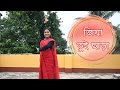 Jiya Tui Chara(জিয়া তুই ছাড়া)- Dance Video | Biye Bibhrat |PURBA GHOSH Choreography| Steps o