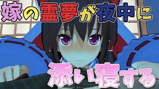 【ゆっくり茶番劇】同棲している嫁の霊夢が寝ている間に布団に潜り込んできた…!!!　〈 俺嫁想 霊夢編 〉