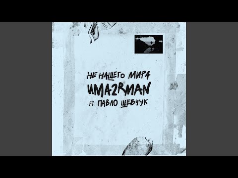 Жюль Верн (feat. Павло Шевчук)