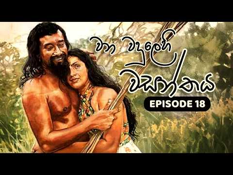 Wanawadulehi Wasanthaya - Episode 18 | වනවදුලෙහි වසන්තය Sinhala Teledrama | Cineroo Clips