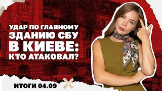 Удар по главному зданию СБУ в Киеве люди Трампа едут в Украину и в Москву: чег