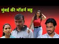 मुंबई की मॉडर्न बहू Haryanvi Natak Comedy Episode Short Movie Anmol